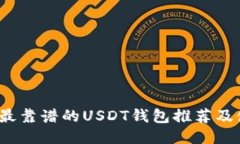 2023年最靠谱的USDT钱包推荐及使用指南