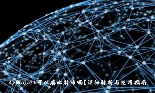 tpWallet可以存比特币吗？详细解析与使用指南