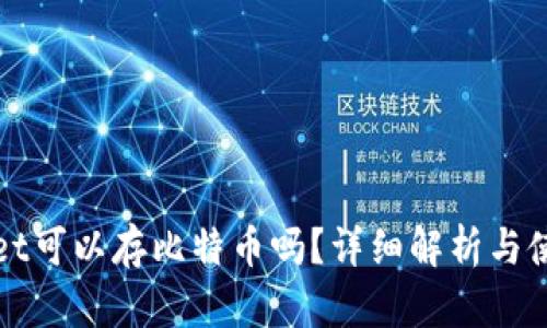 tpWallet可以存比特币吗？详细解析与使用指南