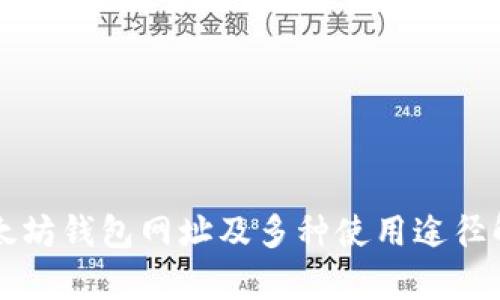 以太坊钱包网址及多种使用途径解析