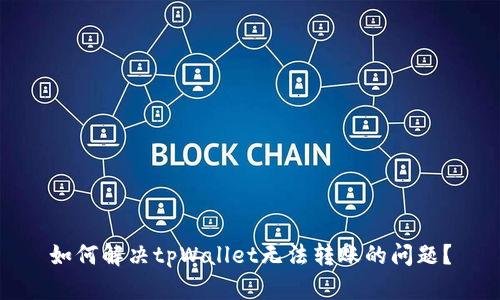 如何解决tpWallet无法转账的问题？