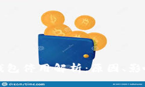 比特币国际钱包停用解析：原因、影响及解决方案