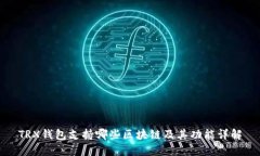 TRX钱包支持哪些区块链及其功能详解