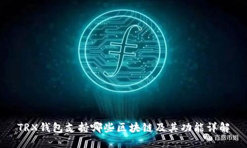 TRX钱包支持哪些区块链及其功能详解