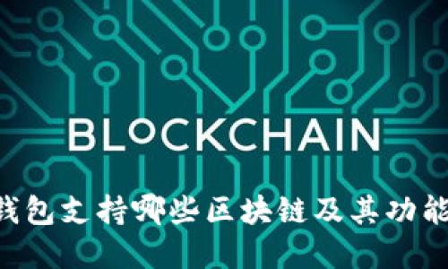 TRX钱包支持哪些区块链及其功能详解