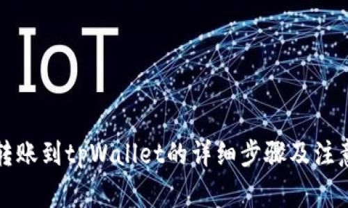 欧易转账到tpWallet的详细步骤及注意事项
