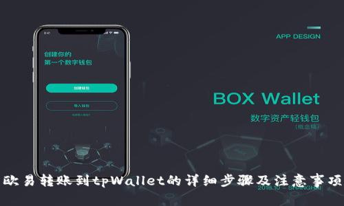 欧易转账到tpWallet的详细步骤及注意事项