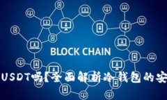 冷钱包可以存放USDT吗？全面解析冷钱