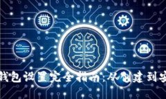 比特币钱包设置完全指南：从创建到安