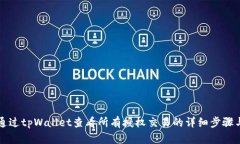 如何通过tpWallet查看所有授权交易的详