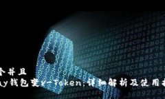 一个并且  vPay钱包变v-Token：详细解析