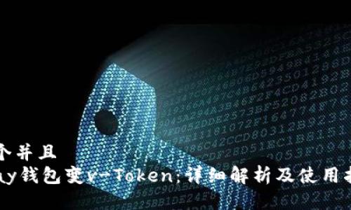 一个并且  
vPay钱包变v-Token：详细解析及使用指南