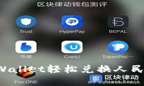 如何通过tpWallet轻松兑换人民币：详细攻略