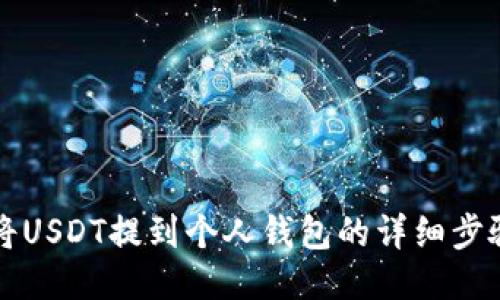 如何将USDT提到个人钱包的详细步骤指南