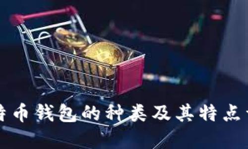 比特币钱包的种类及其特点详解