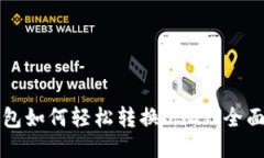 火钱包如何轻松转换USDT：全面指南