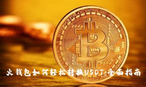 火钱包如何轻松转换USDT：全面指南