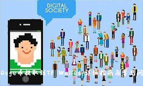 如何将Doge币提取到TP Wallet：详细指南与常见问题解答