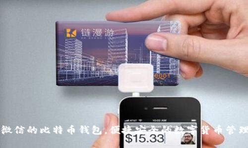 支持微信的比特币钱包，便捷安全的数字货币管理工具