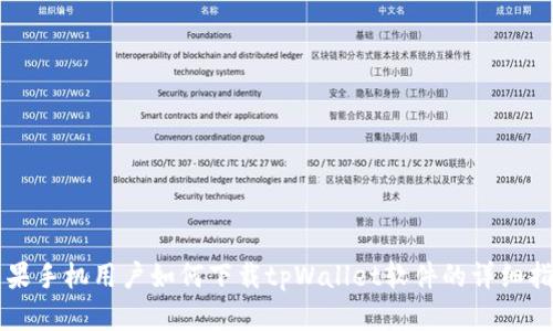 苹果手机用户如何下载tpWallet软件的详细指南