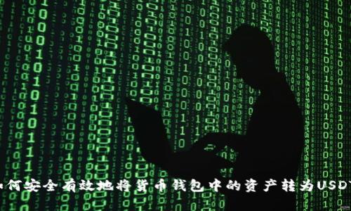如何安全有效地将货币钱包中的资产转为USDT？
