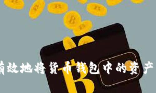 如何安全有效地将货币钱包中的资产转为USDT？