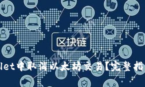 如何在tpWallet中取消以太坊交易？完整指南与注意事项