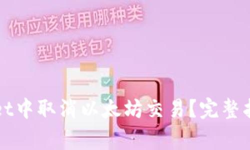 如何在tpWallet中取消以太坊交易？完整指南与注意事项