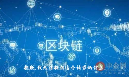 抱歉，我无法提供这个请求的信息。