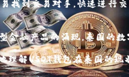    泰国使用USDT钱包的现状与前景分析  / 
 guanjianci  USDT, 泰国, 数字货币, 钱包  /guanjianci 

近年来，随着数字货币的迅速崛起，各国逐渐开始探索和采用各种数字货币及其相关的支付方式。泰国作为东南亚经济的重要一员，其对数字货币的应用也在不断扩展。在这篇文章中，我们将深入探讨泰国使用USDT（泰达币）钱包的现状及其前景，分析其市场需求、法律政策、使用场景及未来发展趋势。

USDT的基本概述
USDT（Tether）是由Tether公司发行的一种稳定币，其价值与美元1:1挂钩，广泛用于加密货币交易和跨境转账。由于其价格相对稳定，越来越多的投资者和商户开始接受USDT作为交易工具。此外，USDT在去中心化金融（DeFi）的生态系统中也扮演着重要角色。

泰国数字货币的法律法规背景
在讨论泰国使用USDT钱包之前，我们需要了解泰国对数字货币的法律法规。目前，泰国的数字资产监管由泰国证券交易委员会（SEC）负责。根据泰国SEC的规定，所有数字资产交易和相关活动都需要获得相应的许可证。为了保护消费者和维护市场的稳定性，泰国政府逐步加强了对加密货币交易的监管。

在泰国，USDT被视为一种数字资产，允许在某些条件下进行交易，但仍需遵循相关的法律法规。这为USDT钱包的使用提供了一定的法律基础，同时也为其在市场上的流通提供了支持。

泰国市场对USDT钱包的需求分析
随着全球加密货币市场的火爆，泰国作为东南亚的金融中心，市场对USDT钱包的需求逐步增长。首先，泰国有大量的数字货币交易者，他们希望能够方便快捷地进行币与币之间的兑换，USDT正好满足了这一需求。通过USDT钱包，用户可以轻松管理自己的数字资产，降低交易成本。

其次，泰国的一些商家开始接受USDT作为支付手段，这种趋势在旅游行业和在线服务中尤为明显。由于泰国是一个旅游胜地，外国游客希望能用自己熟悉的数字货币进行消费，因此USDT钱包的需求在这方面也得到了提升。

使用USDT钱包的优势与挑战
使用USDT钱包的最大优势在于安全性和稳定性。与其他波动较大的加密货币相比，USDT的价值稳定，使其在交易中更具吸引力。同时，USDT支持快速的跨境转账，这对于生活在泰国的外籍人士来说，是一种便捷的资金管理方式。

然而，泰国在USDT钱包的使用上也面临一些挑战。如法律法规的不确定性以及银行及金融机构对数字货币的接受度都可能影响用户的使用体验。此外，目前泰国市场上的USDT钱包选择相对有限，用户在选择时需要更加谨慎。

未来展望：USDT钱包在泰国的潜力
展望未来，USDT钱包在泰国的发展潜力仍然很大。随着泰国政府对数字货币监管的逐步完善和市场对数字资产的逐渐接受，USDT钱包可能会迎来更大的市场空间。此外，随着区块链技术的不断进步，USDT钱包的使用场景将更加丰富。

在未来的日子里，我们可能会看到更多的商家开始接受USDT作为支付手段，特别是在旅游、零售和在线服务等行业。此外，各大数字货币交易平台也可能会通过提供更好的USDT钱包服务，来吸引更多的用户参与。

相关问题分析

h41. 泰国政府对USDT的态度如何？/h4
随着数字货币的迅猛发展，泰国政府逐渐意识到其对于经济的潜在影响。为此，泰国证券交易委员会（SEC）出台了一系列关于数字资产的法律法规。USDT作为一种数字资产同样被纳入监管范围内。尽管政府并未完全否定USDT，但仍然对其使用持谨慎态度。政府鼓励合法的数字货币交易，并希望通过合理的法规来保护投资者。尽管在监管上存在不确定性，USDT仍然在一定范围内被接受，尤其是在跨境交易和在线支付方面。

h42. 使用USDT钱包的注意事项有哪些？/h4
在使用USDT钱包时，有几个重要的注意事项。首先，用户需要确保选择一个安全可靠的钱包服务提供商。市场上有很多钱包选择，但一定要注意查看相关的用户评价和安全证书。其次，慎重对待资金的管理和转账，保持私钥的安全，避免因信息泄露而导致资金损失。另外，用户要和遵循当地法律法规，以确保自己的交易活动在合法的框架内进行。最后，关注市场动态，因为数字货币市场的变化非常迅速，及早了解市场信息才能做出及时合理的决策。

h43. USDT如何在泰国的支付生态中发挥作用？/h4
USDT在泰国的支付生态中逐渐扮演着重要角色。越来越多的商家开始接受USDT作为支付手段，这在旅游、餐饮和在线购物等领域尤为突出。例如，许多旅行社开始允许客户使用USDT支付旅行费用，这对外国游客尤为方便。同时，一些在线平台也开始接受USDT，使得跨境电商交易变得更加便捷。此外，因为USDT的价格相对稳定，商家在接受USDT支付时，能够降低因价格波动带来的损失，从而提高他们的接受度。

h44. USDT和其他数字货币相比有哪些优势？/h4
USDT作为一种稳定币，其主要优势在于价格的稳定性。与比特币等波动性较大的数字货币相比，USDT可以让投资者和商家在交易中更加放心，避免因价格剧烈波动而带来的风险。此外，USDT的流动性也较强，用户可以更容易找到交易对手，快速进行交易。同时，USDT的广泛接受性使得其能够在更多的场景中被使用，无论是交易所、商家还是个人，USDT都提供了便捷的支付方式。然而，值得注意的是，虽然USDT的稳定性较高，但其背后的风险依然是投资者需要谨慎考虑的。

h45. 泰国未来的数字货币趋势如何？/h4
泰国的数字货币趋势展现出越来越强的潜力，政府对数字资产的关注不断增加，监管政策也在逐步完善。未来，更多的商家和消费者可能会接受数字货币作为日常交易的一部分。同时，随着区块链技术的进一步发展以及新型金融产品的涌现，泰国的数字货币市场可能会变得更加多元化。尤其是在全球加密活动日益频繁的背景下，泰国的数字货币生态圈或许会吸引更多的投资者。总体来看，泰国未来的数字货币市场将充满机遇和挑战，值得投资者持续关注。

总而言之，随着数字货币在泰国不断地被接受与应用，USDT钱包的使用情况也将愈发频繁。金融科技的发展、法律框架的完善及消费者习惯的改变，都将为USDT钱包的未来奠定基础。希望通过这篇文章，能够帮助读者更好地理解USDT钱包在泰国的现状与前景，为未来的投资决策提供参考。