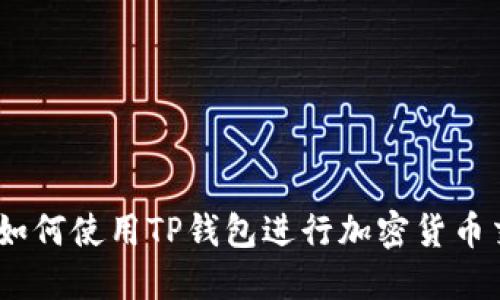 完整指南：如何使用TP钱包进行加密货币交易与管理