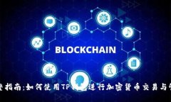 完整指南：如何使用TP钱包进行加密货