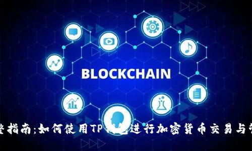 完整指南：如何使用TP钱包进行加密货币交易与管理