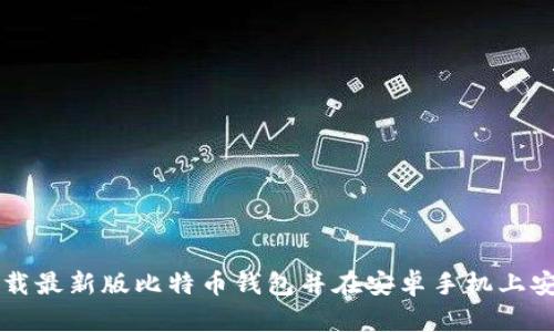 如何下载最新版比特币钱包并在安卓手机上安全使用