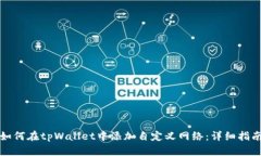 如何在tpWallet中添加自定义网络：详细