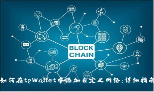如何在tpWallet中添加自定义网络：详细指南
