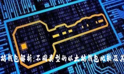 以太坊钱包解析：不同类型的以太坊钱包比较及其特点
