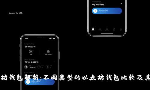 以太坊钱包解析：不同类型的以太坊钱包比较及其特点