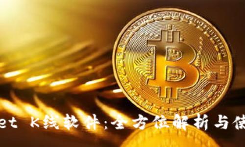 :

tpWallet K线软件：全方位解析与使用指南