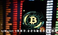 :tpWallet K线软件：全方位解析与使用指