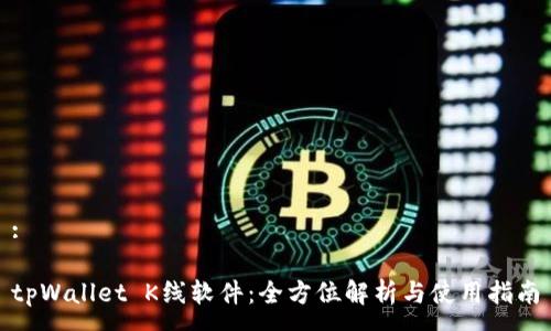 :

tpWallet K线软件：全方位解析与使用指南