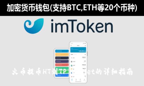 火币提币HT到TP Wallet的详细指南