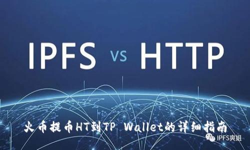 火币提币HT到TP Wallet的详细指南