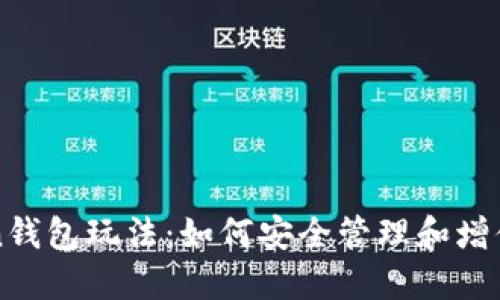 深入了解Token钱包玩法：如何安全管理和增值你的数字资产