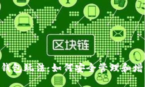 深入了解Token钱包玩法：如何安全管理和增值你的数字资产