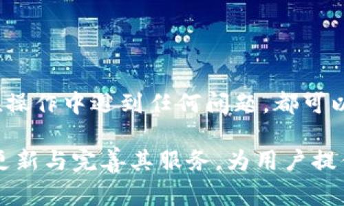    tpWallet提现流程详解：步骤、注意事项与常见问题  / 
 guanjianci  tpWallet, 提现流程, 数字钱包, 加密货币  /guanjianci 

## 引言

随着数字货币和区块链技术的普及，越来越多的人开始使用数字钱包来进行资金的管理与交易。tpWallet作为一款流行的数字钱包，凭借其出色的用户体验与安全性，吸引了众多用户。本文将详细介绍tpWallet的提现流程，包括具体步骤、注意事项以及常见问题的解答，旨在为用户提供更为全面的指导。

## tpWallet提现流程详解

### 1. 注册与登录

在进行提现操作之前，用户需要先注册一个tpWallet账户。注册流程十分简单，用户只需提供有效的电子邮件地址及设置密码。注册成功后，用户可通过输入邮箱和密码进行登录。

登录后，建议用户进行钱包安全设置，如开启双因素认证，以提升账户的安全性。

### 2. 绑定银行账户或支付方式

在提现之前，用户需要绑定一个有效的银行账户或者其他支付方式（如PayPal等）。绑定过程一般包括：

- 选择支付方式。
- 输入相关的账号信息。
- 验证账户及相关信息。

成功绑定后，用户可在提现时选择相应的账户进行资金转出。

### 3. 准备提现申请

在提现之前，用户应确保钱包内有足够的可提余额，用户可在钱包界面查看余额详情。接下来，用户需要进入提现页面，通常可以在主界面找到“提现”选项。

在提现页面，用户需要输入提现金额，并选择绑定的支付账户。

### 4. 提交提现申请

确认提现金额及支付账户后，用户可以点击“提交申请”按钮。此时，tpWallet会对申请进行审核，审核时间通常在几分钟到几个小时不等。

用户可在个人账户的提现记录中查看申请状态。

### 5. 提现成功

一旦提现申请审核通过，资金将会被转入用户绑定的账户。用户可以在支付账户清单中查看到账记录。

如果遇到问题，如提现失败等，用户可联系tpWallet客服进行处理。

## 注意事项

在进行tpWallet提现时，用户需注意以下几点：

### 1. 提现限制

tpWallet可能对每笔提现金额设有最低和最高限制，用户应提前了解相关政策，避免因金额不符而导致申请失败。

### 2. 手续费

每次提现操作可能会产生一定的手续费，具体费用需参考tpWallet的 fee结构。因此，在提现前用户应清楚自己可能需支付的费用。

### 3. 身份验证

在某些情况下，tpWallet可能要求用户进行身份验证，特别是在大额提现时，用户需准备好相关的身份证明文件。

### 4. 提现时间

提现到账时间因银行及支付方式而异，通常情况下，资金到账时间为24小时，支行业务时间也可能影响到账速度。

### 5. 客服支持

对于提现过程中遇到的任何问题，用户应该及时联系tpWallet的客服支持，获取专业的帮助。

## 常见问题解答

### 1. 如何确认我的提现申请已提交？

在用户成功提交提现申请后，tpWallet系统将会发送一封电子邮件至用户注册时填写的邮箱，用户可以通过该邮件确认申请已提交。同时，用户也可以在钱包界面查看提现记录，确认申请状态。

如果没有收到确认邮件，建议用户检查邮箱的垃圾邮件文件夹，或直接登陆tpWallet查看状态。

### 2. 提现申请审核需要多长时间？

提现申请的审核时间通常在几分钟到几个小时之间，但在高峰期或特殊情况下可能会延长。tpWallet会努力在合理时间内处理所有提现请求，但用户应耐心等待，避免频繁查询影响审核效率。

如超过24小时仍未到账，用户可通过客服渠道进行咨询，了解具体的审核进度。

### 3. 提现失败的原因有哪些？

提现失败通常会由以下几个原因造成：

- 绑定的支付账户信息错误或者无效。
- 提现金额超出可提现的余额或超过单笔限额。
- 未通过身份验证或提现申请审核未通过。
- tpWallet系统故障或网络问题。

在遇到提现失败时，用户应仔细检查提现信息，确保所提供的账户信息无误，并查看tpWallet发送的错误信息。如果问题仍未解决，建议用户联系tpWallet客服以获取帮助。

### 4. 如何提高提现的安全性？

为了提高提现的安全性，用户可以采取以下措施：

- 开启双因素认证，增加账户的安全防护。
- 定期更改账户密码，并确保所使用的密码复杂且不易被猜测。
- 监控账户活动，定期检查提现及交易记录，及时发现可疑活动。

此外，用户在访问tpWallet时务必确认使用官方渠道，避免点击不明链接或下载不明应用，以防账户被攻击。

### 5. 如何处理提现后资金未到账的情况？

如果在提交提现申请后，资金在合理时间内未到账，用户应首先：

- 再次检查绑定的银行账户或者支付方式信息，确认转账信息正确。
- 查看银行账户及tpWallet账户的历史记录，确认提现是否被处理。

若依然没有解决，用户应及时联系tpWallet客服，提供提现申请的相关信息，以便快速定位问题并处理。

## 结论

tpWallet作为一款出色的数字钱包，在提现流程上力求简便与高效。同时，用户在使用中应遵循相关注意事项，以确保资金安全及顺利完成提现。在操作中遇到任何问题，都可以通过客服获得专业支持，确保用户的权益得到维护。通过本文详细的提现流程及常见问题解答，相信用户能够更加顺利地进行资金的提现与管理。

以上为tpWallet的提现流程及相关问题的详细介绍，希望能对广大的用户提供实用的参考信息。随着数字货币的进一步发展，tpWallet也将不断更新与完善其服务，为用户提供更佳的体验。