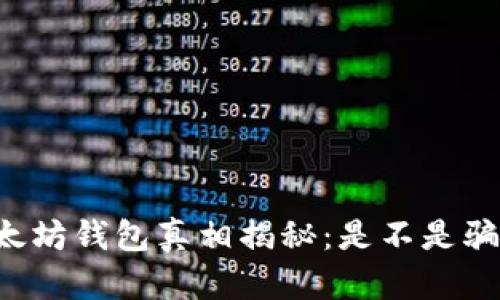 以太坊钱包真相揭秘：是不是骗局？