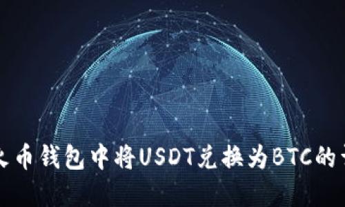如何在火币钱包中将USDT兑换为BTC的详细指南