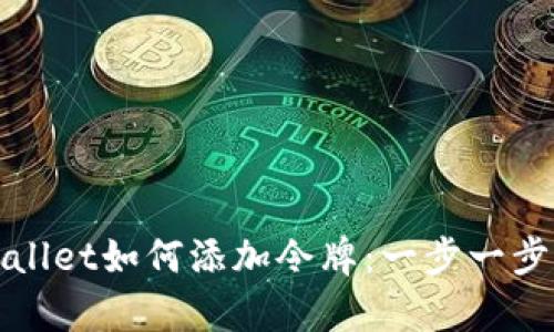 tpWallet如何添加令牌：一步一步指南