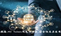 完整指南：MI Token钱包的功能、安全性